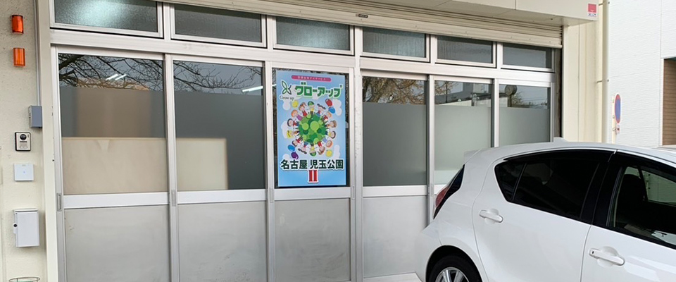 グローアップ名古屋児玉公園Ⅱ